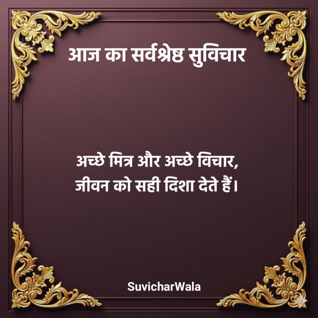 Aaj ka suvichar motivational
