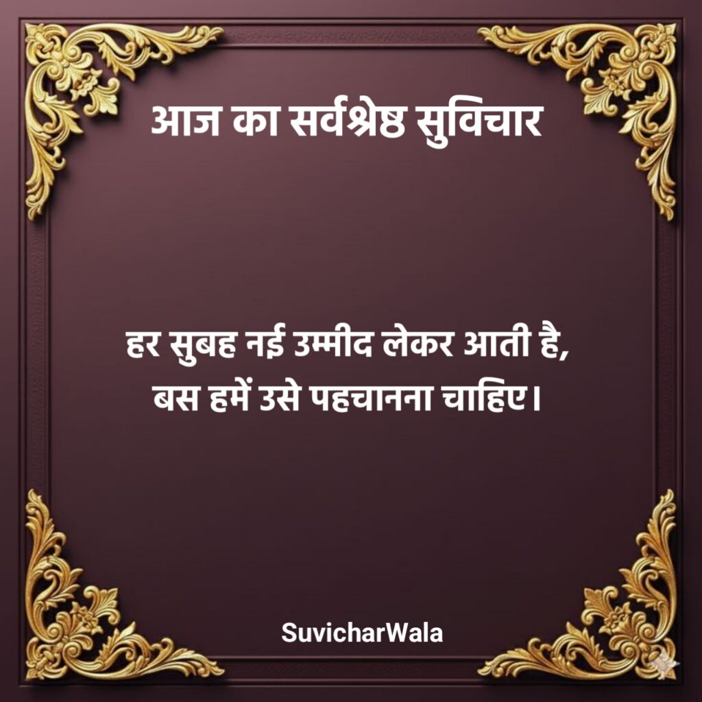 आज का सर्वश्रेष्ठ सुविचार