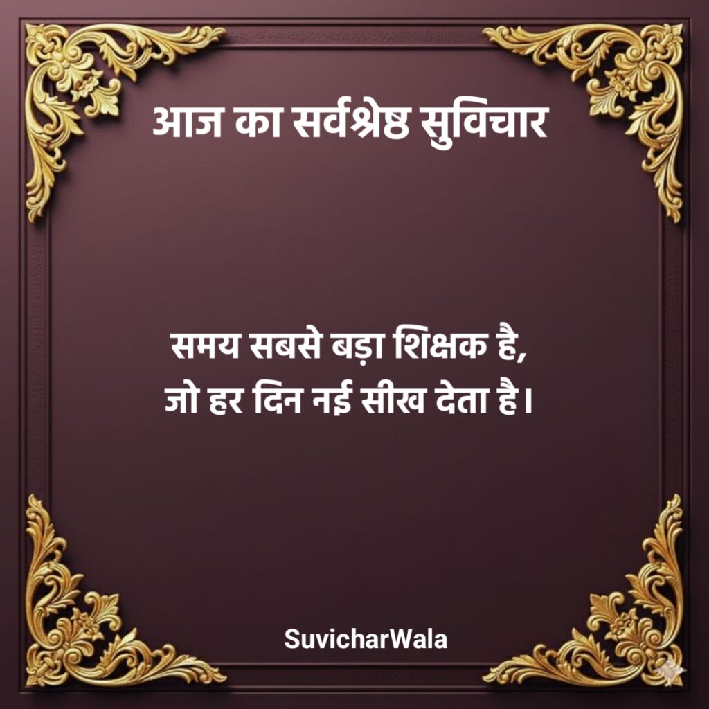 आज का सर्वश्रेष्ठ सुविचार