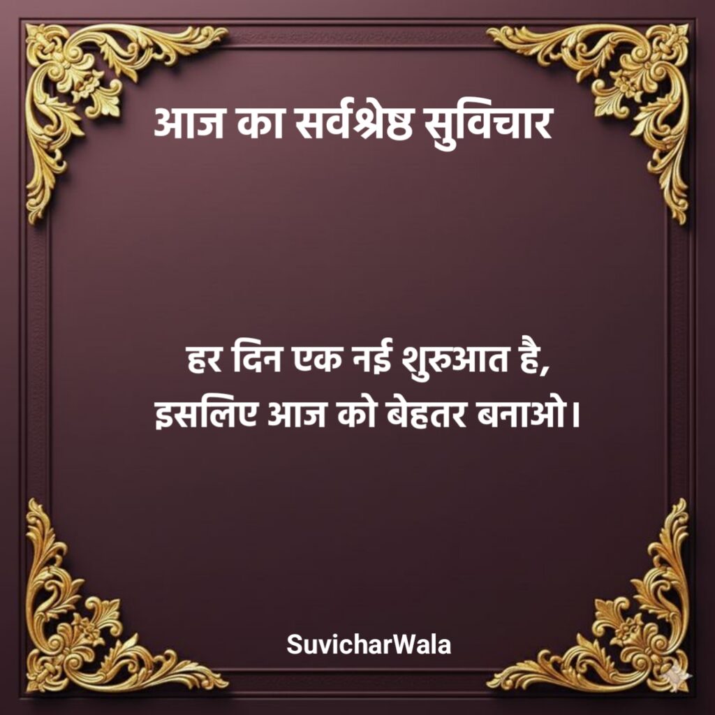 आज का सर्वश्रेष्ठ सुविचार
