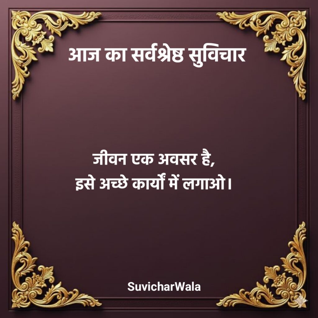 Aaj ka suvichar motivational