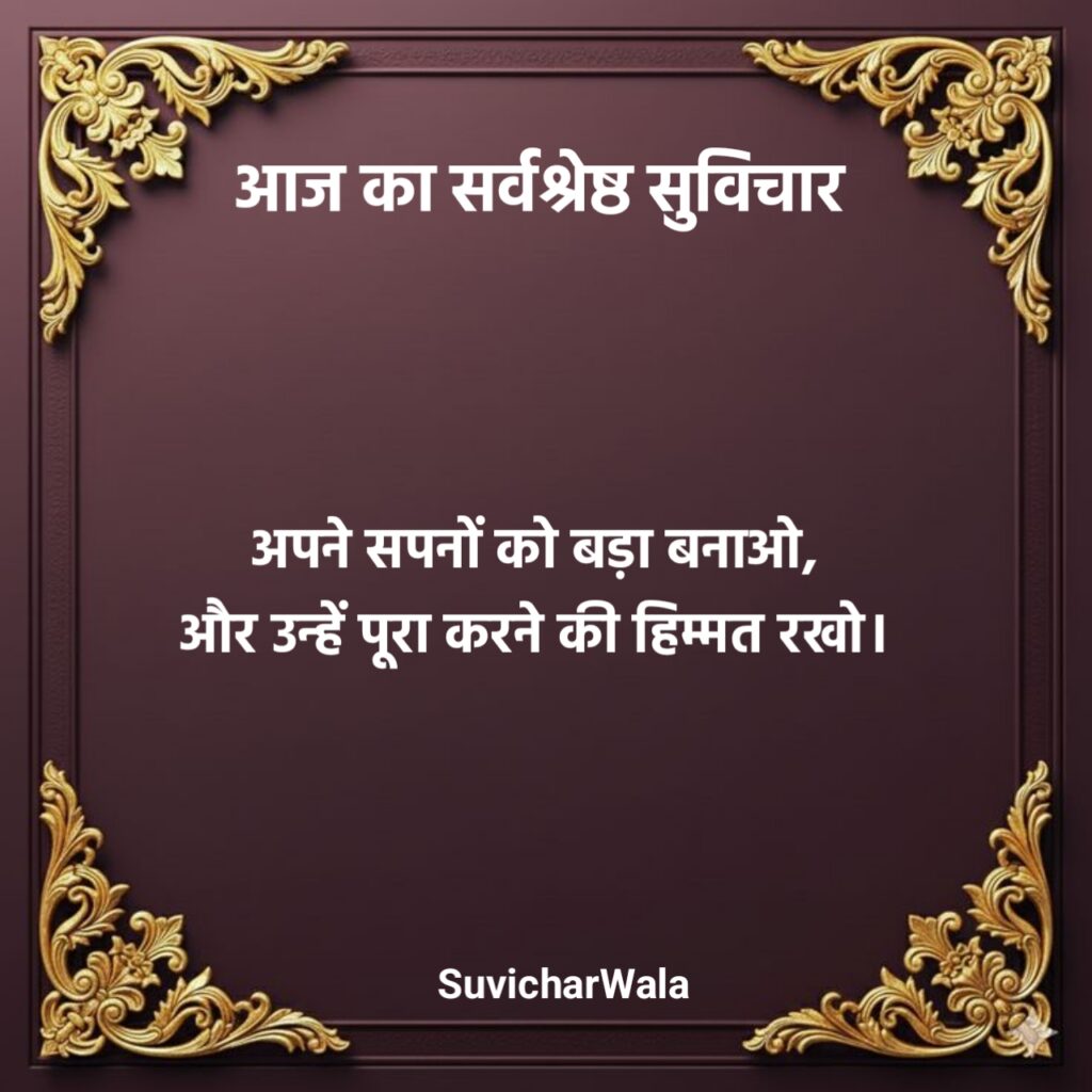 Aaj ka suvichar motivational