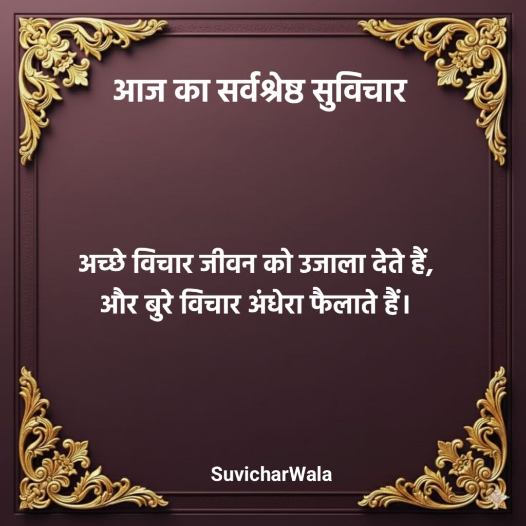 आज का सुविचार स्कूल के लिए
