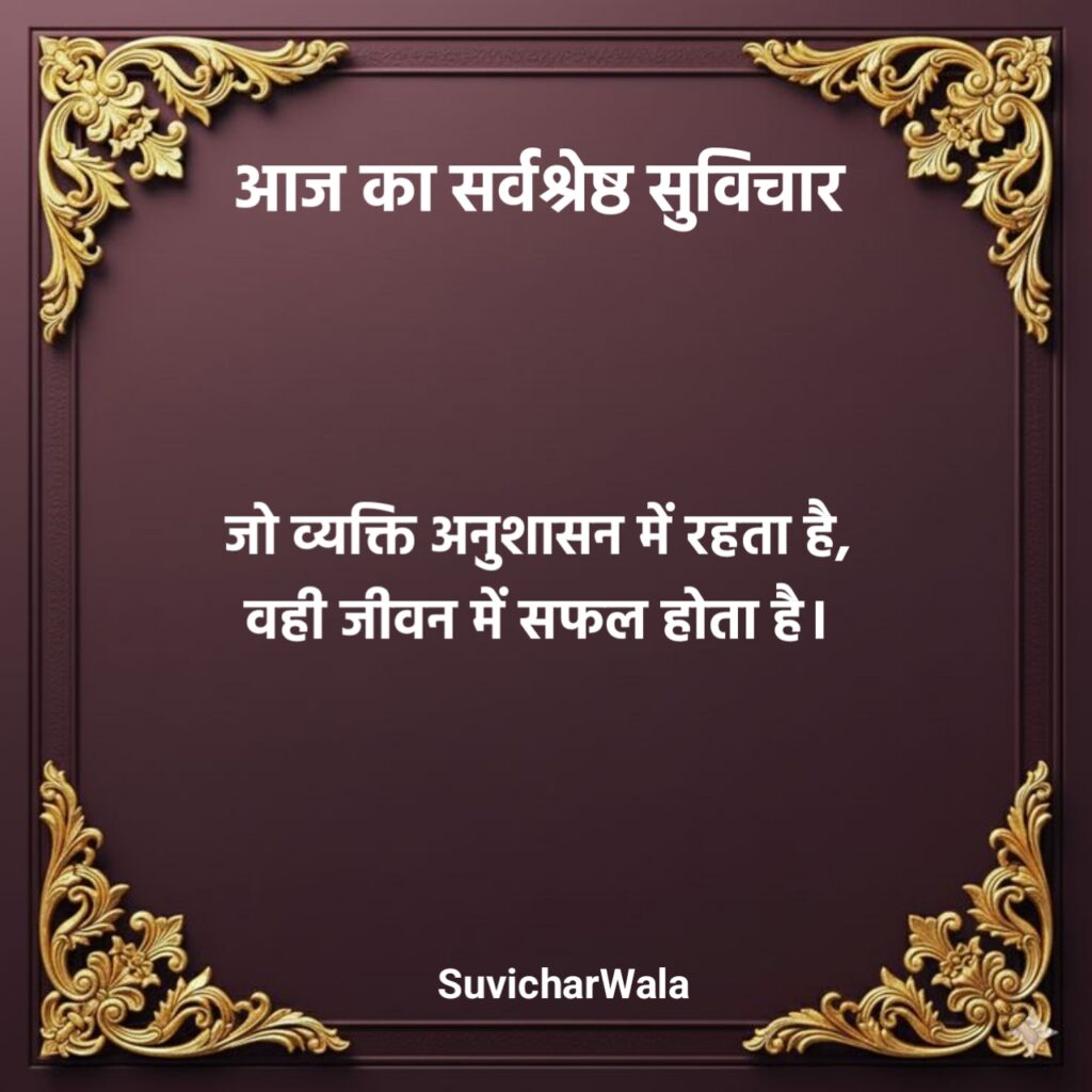 आज का सुविचार स्कूल के लिए