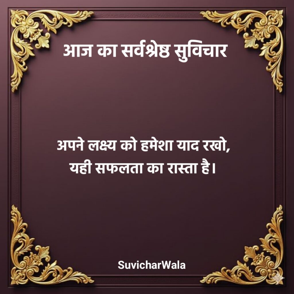 आज का सुविचार स्कूल के लिए