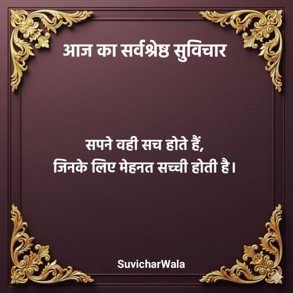 Aaj Ka Suvichar