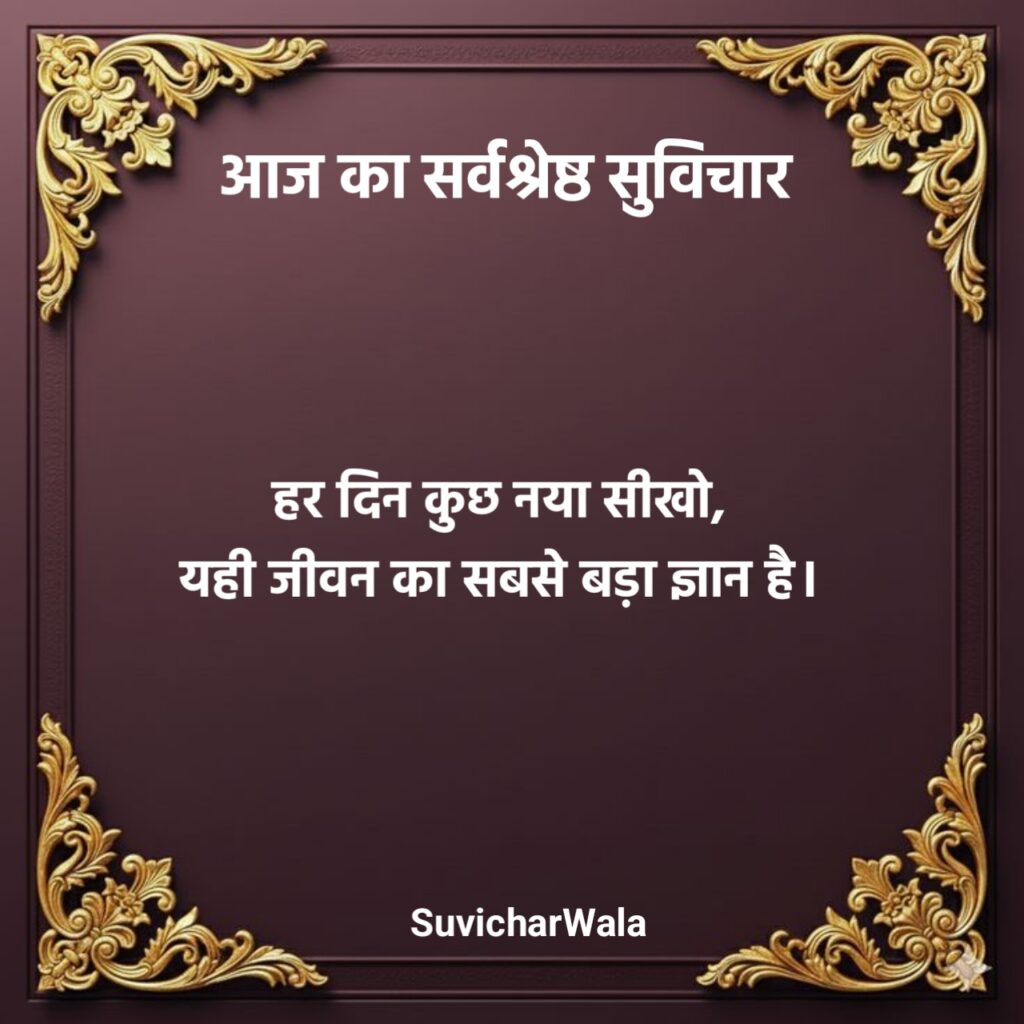 Aaj Ka Suvichar