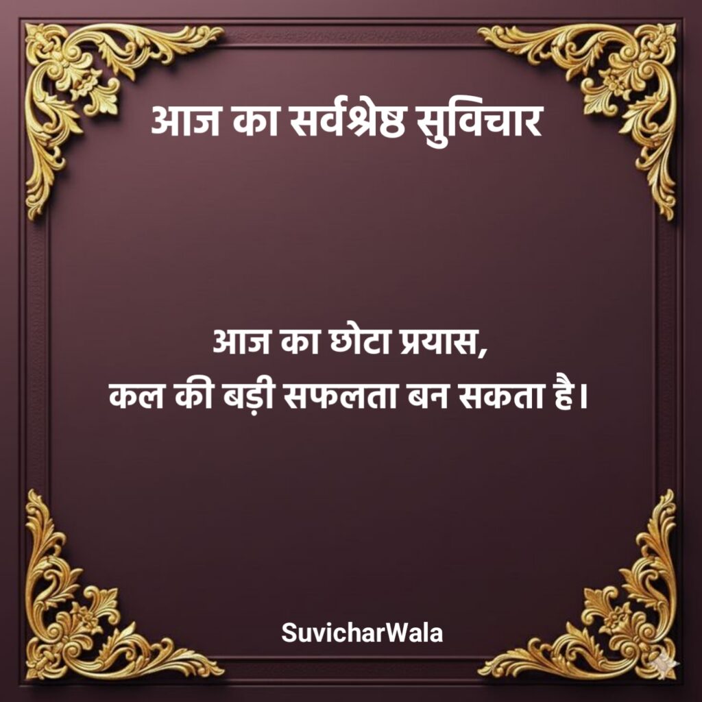 Aaj Ka Suvichar