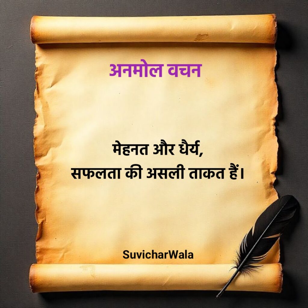 महापुरुषों के प्रेरणादायक अनमोल वचन
