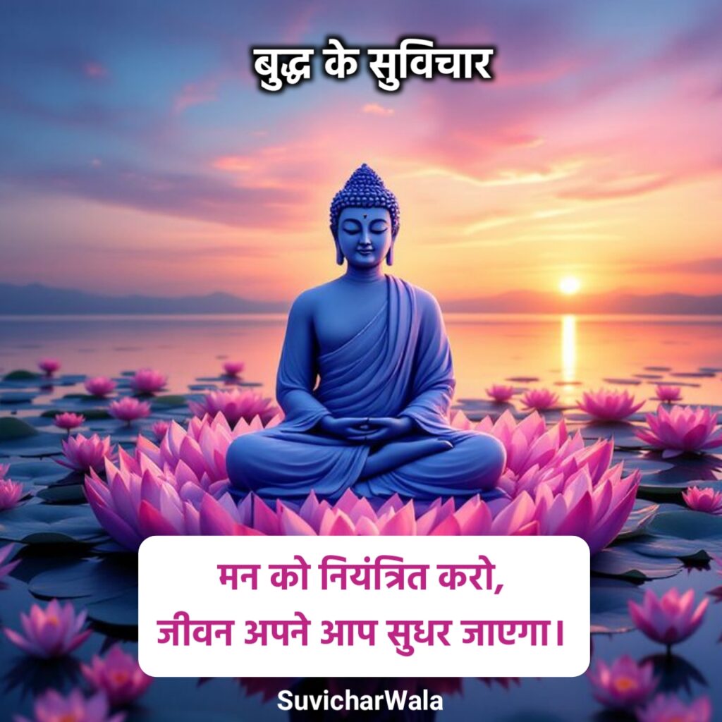 बुद्ध के प्रेरणादायक सुविचार