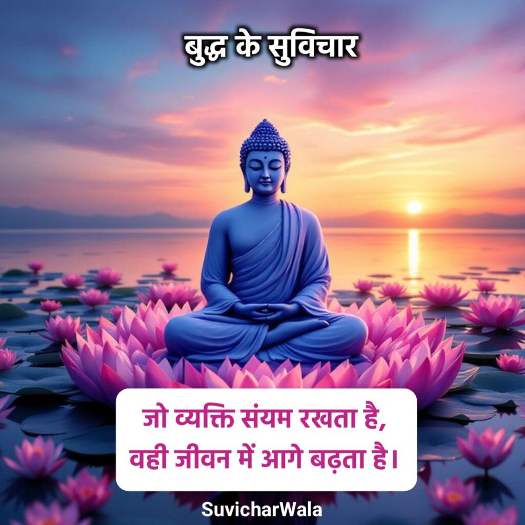 बुद्ध के प्रेरणादायक सुविचार