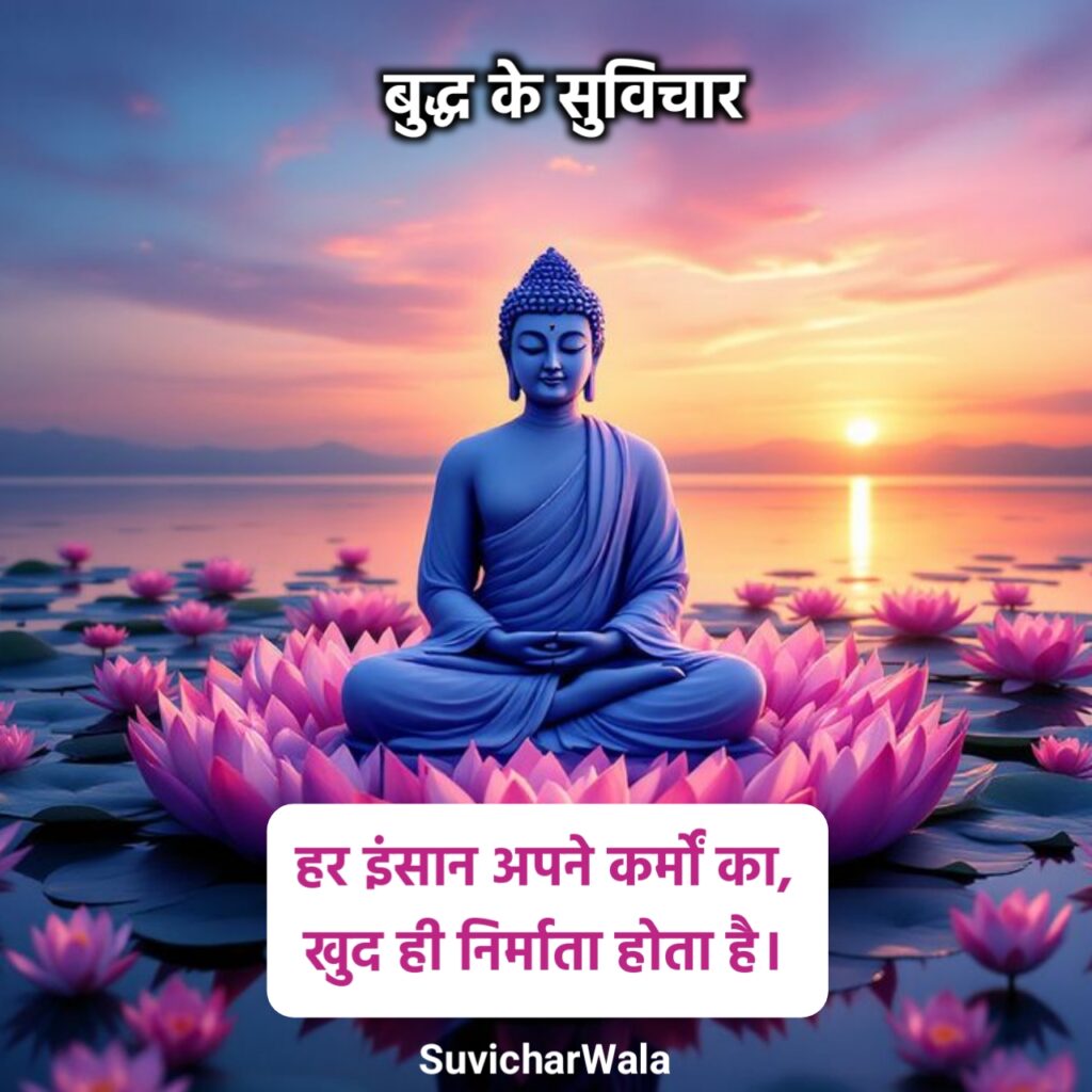 बुद्ध के प्रेरणादायक सुविचार