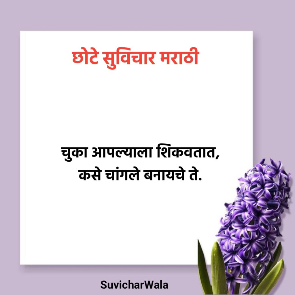 प्रेरणादायी सुविचार मराठी छोटे
