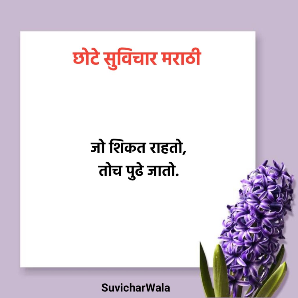 छोटे सुविचार मराठी