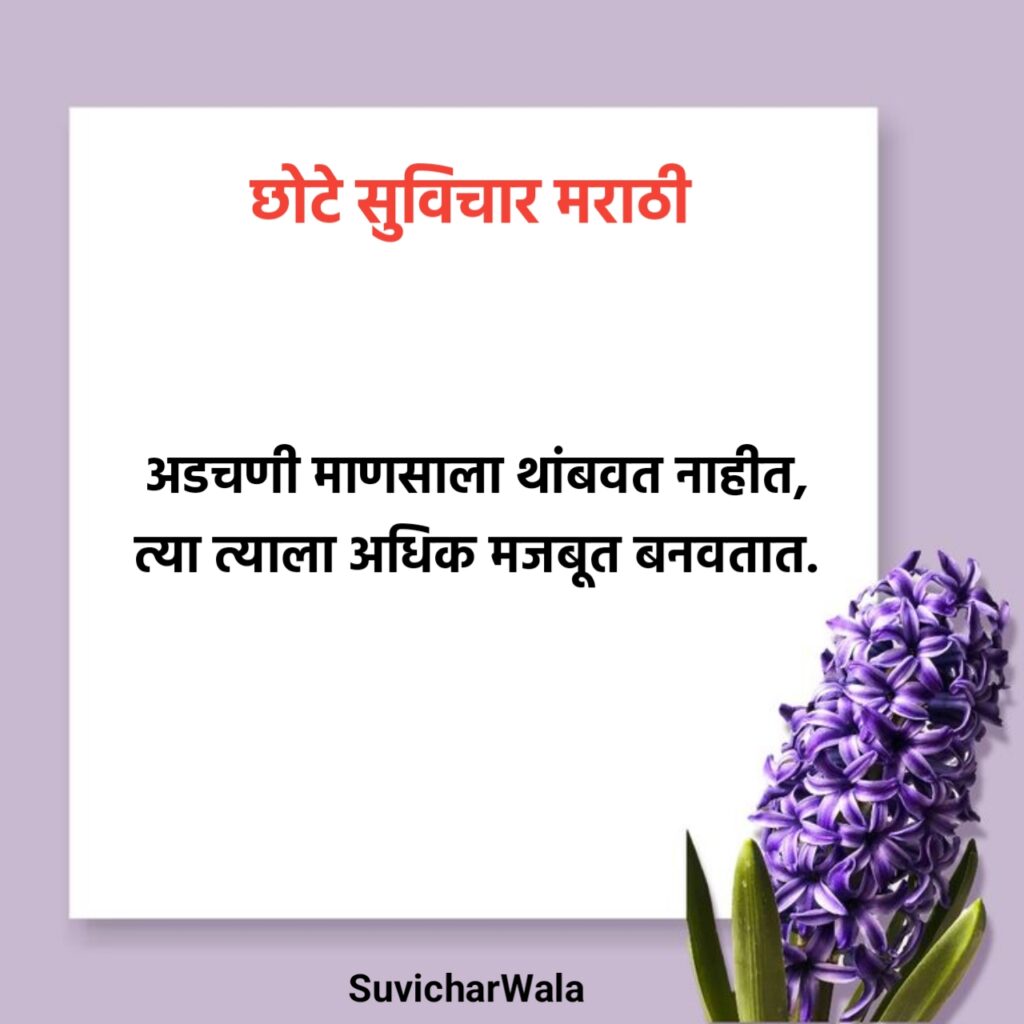 छोटे सुविचार मराठी