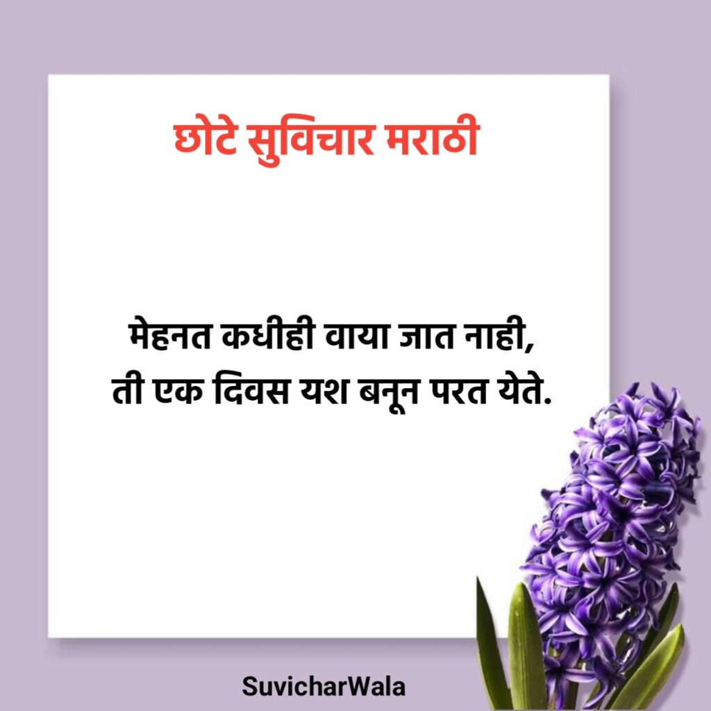 छोटे सुविचार मराठी