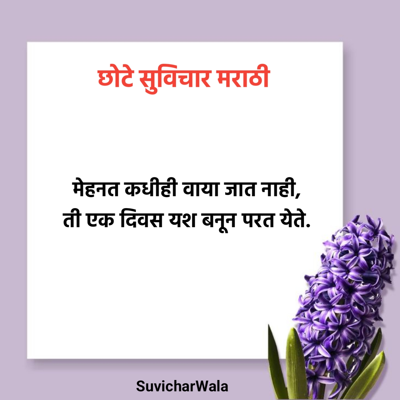 छोटे सुविचार मराठी