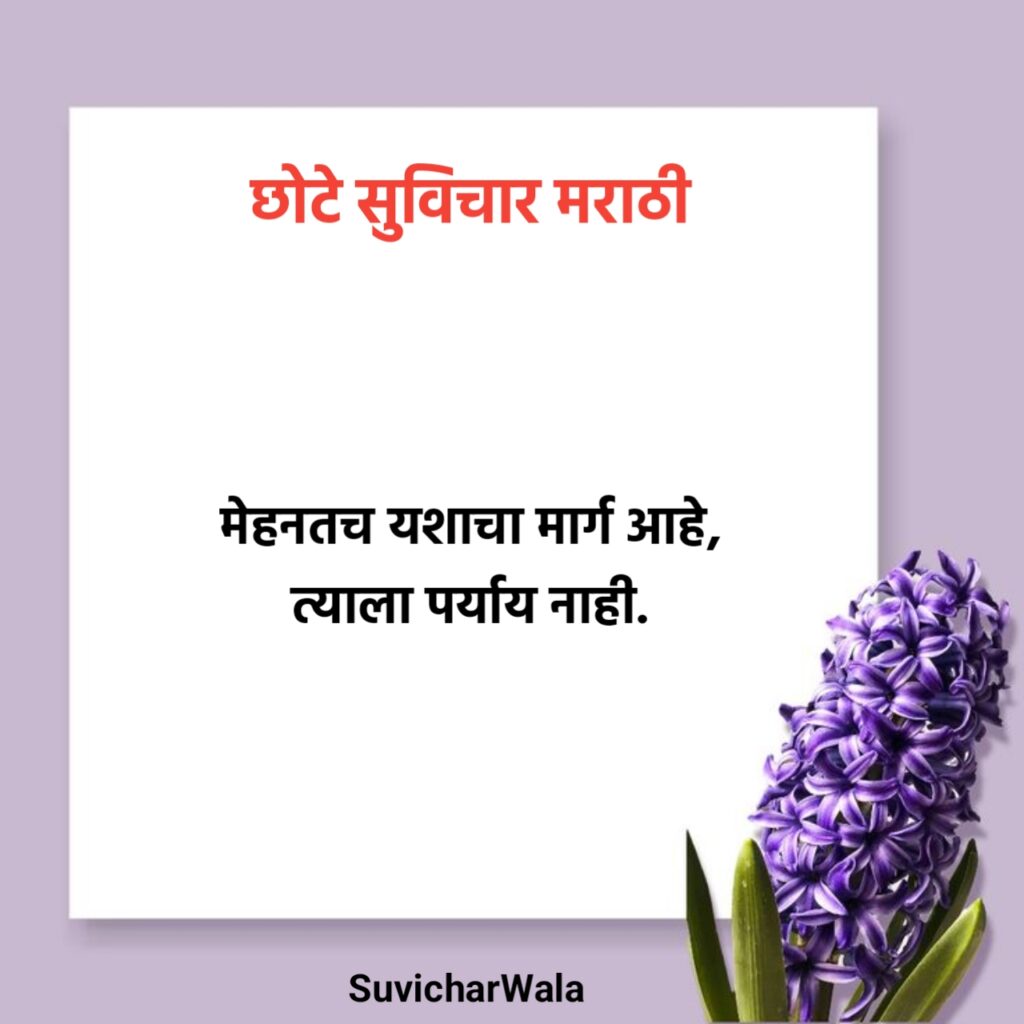 प्रेरणादायी सुविचार मराठी छोटे