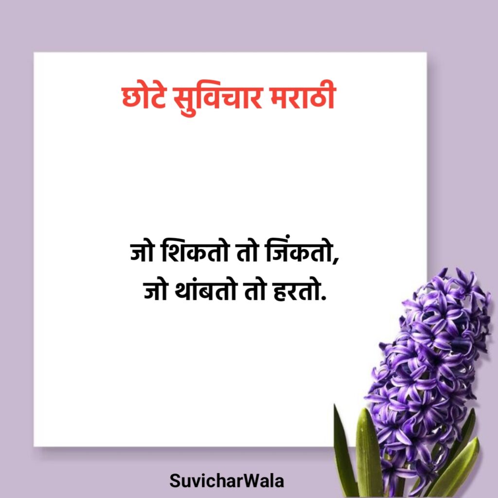 प्रेरणादायी सुविचार मराठी छोटे