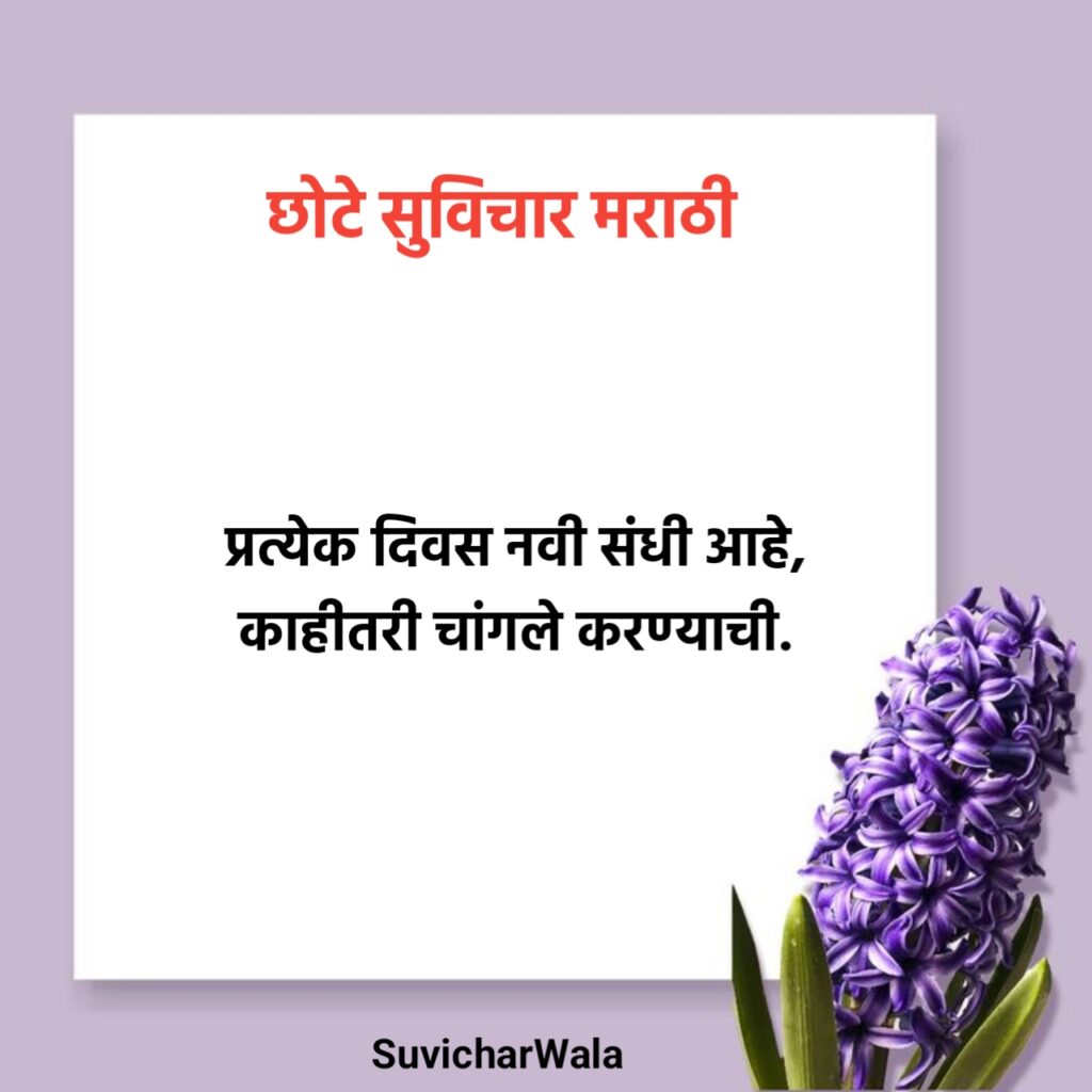 शालेय सुविचार मराठी छोटे