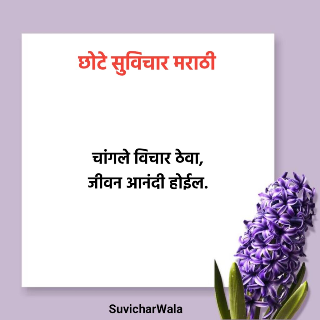 शालेय सुविचार मराठी छोटे