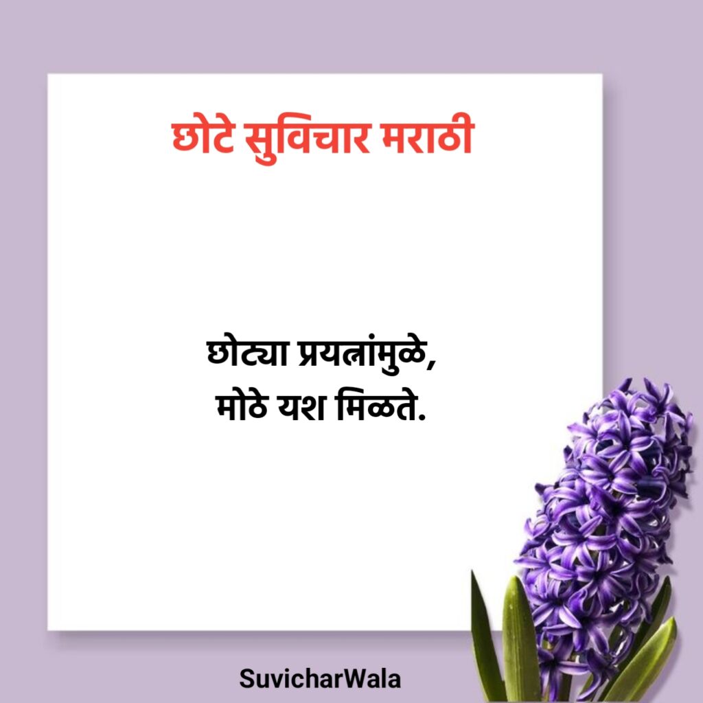 Chhote Suvichar Marathi