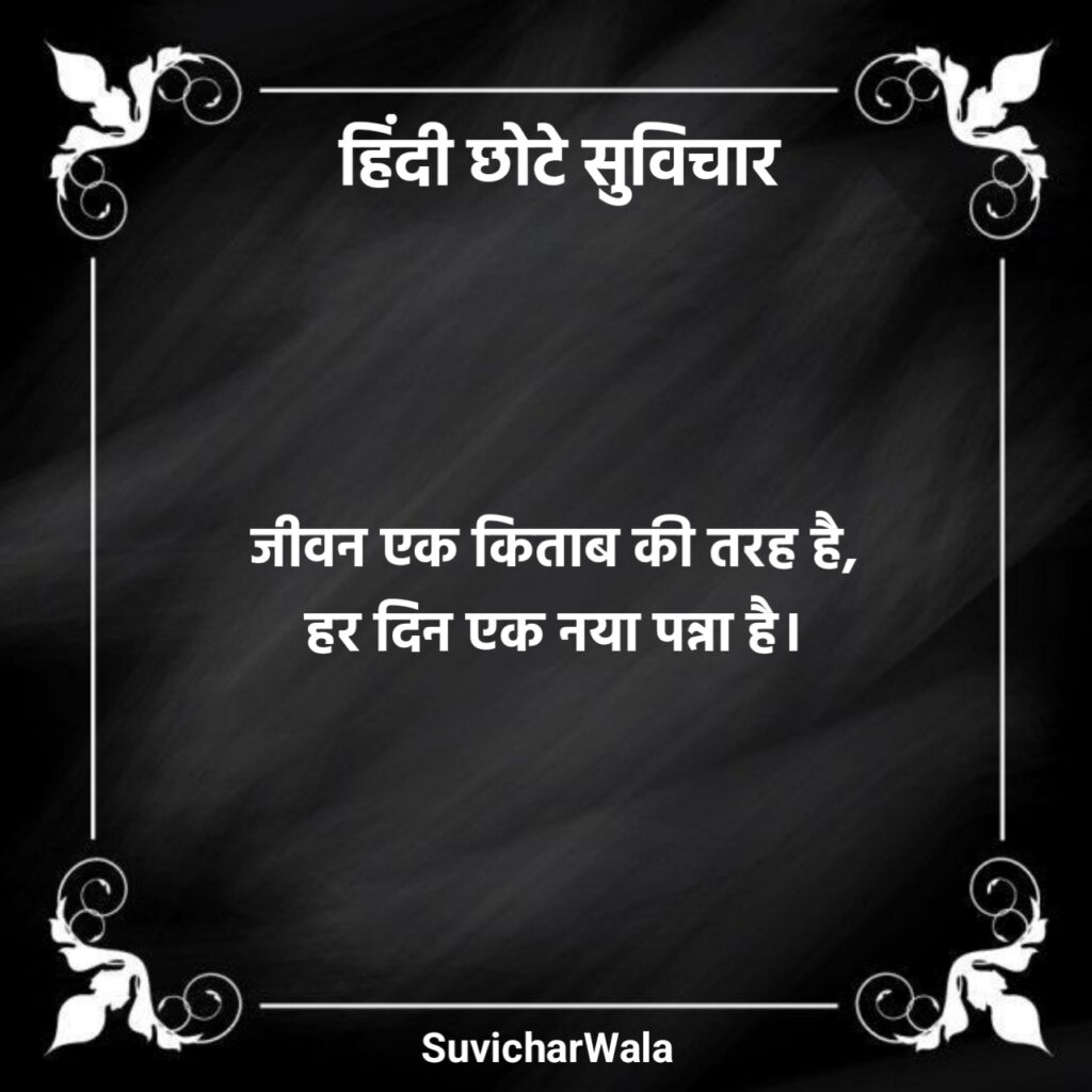 छोटे सुविचार