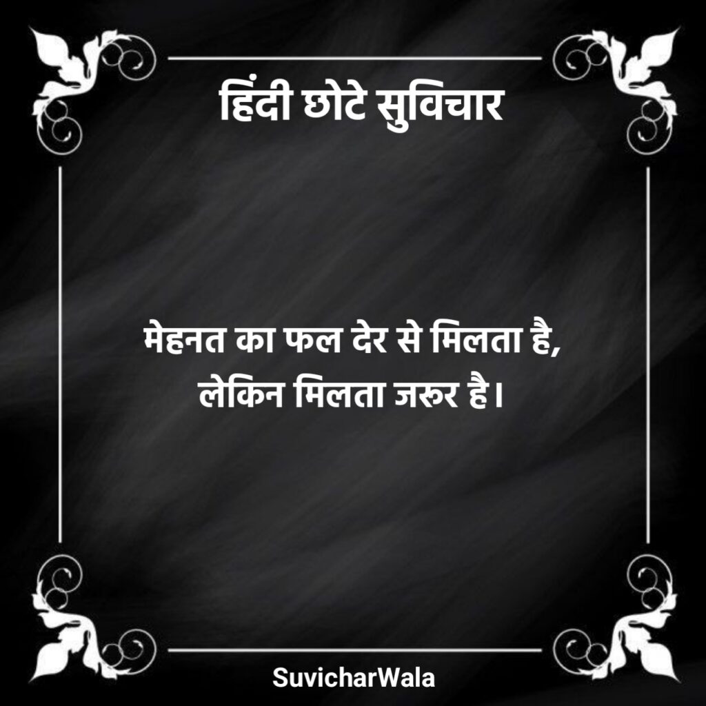 हिंदी छोटे सुविचार
