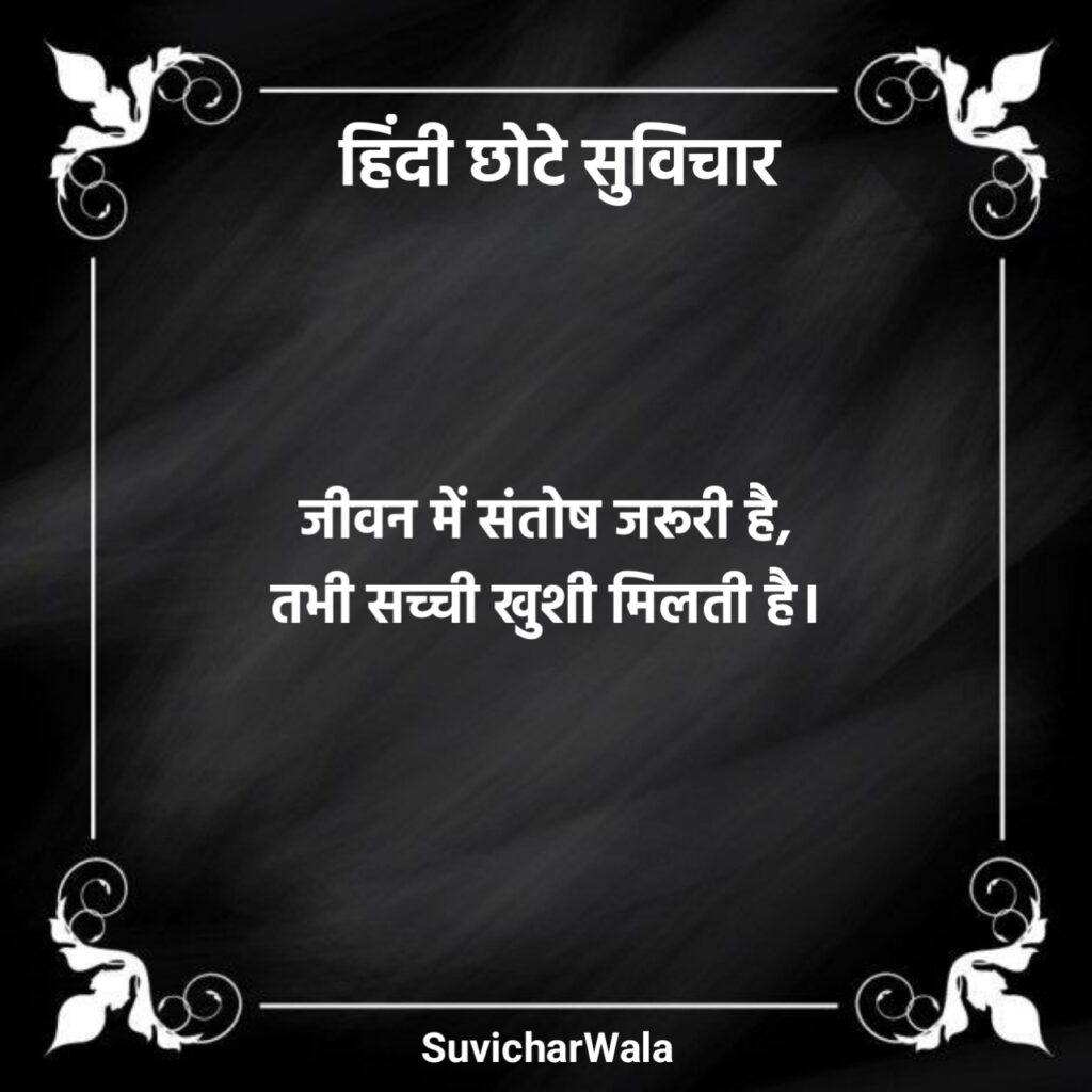 हिंदी छोटे सुविचार