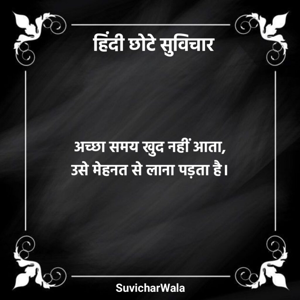 हिंदी छोटे सुविचार