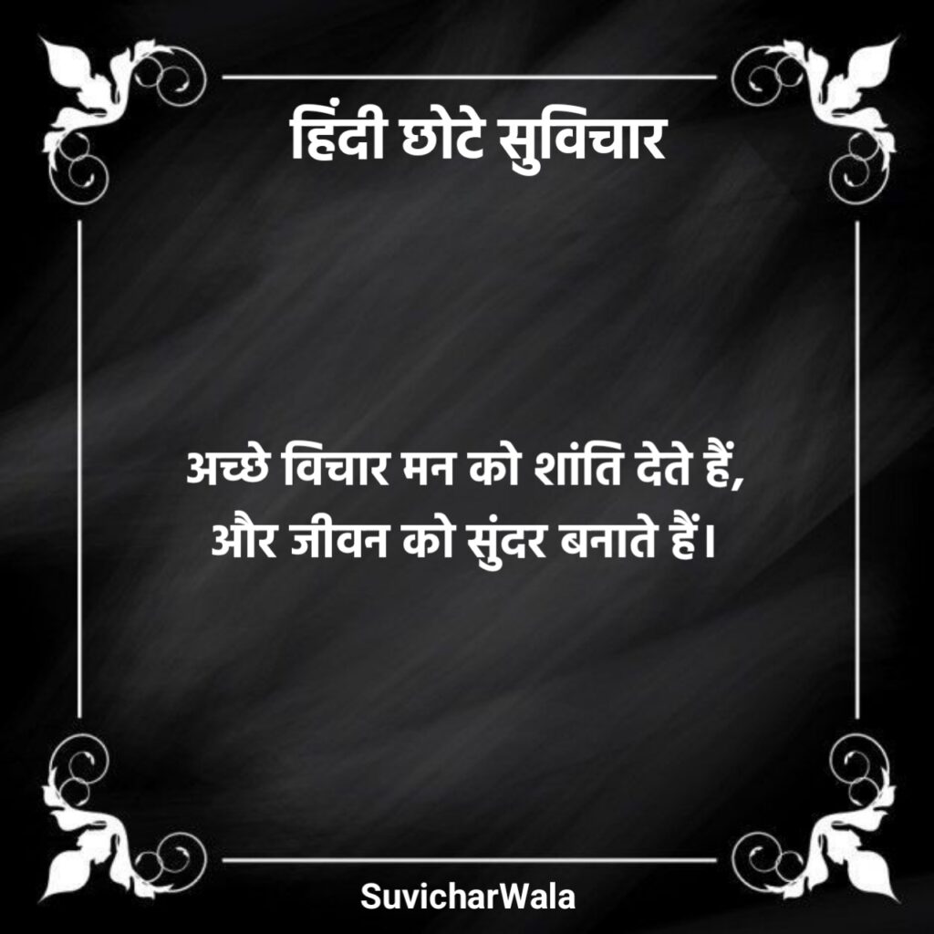 छोटे सुविचार