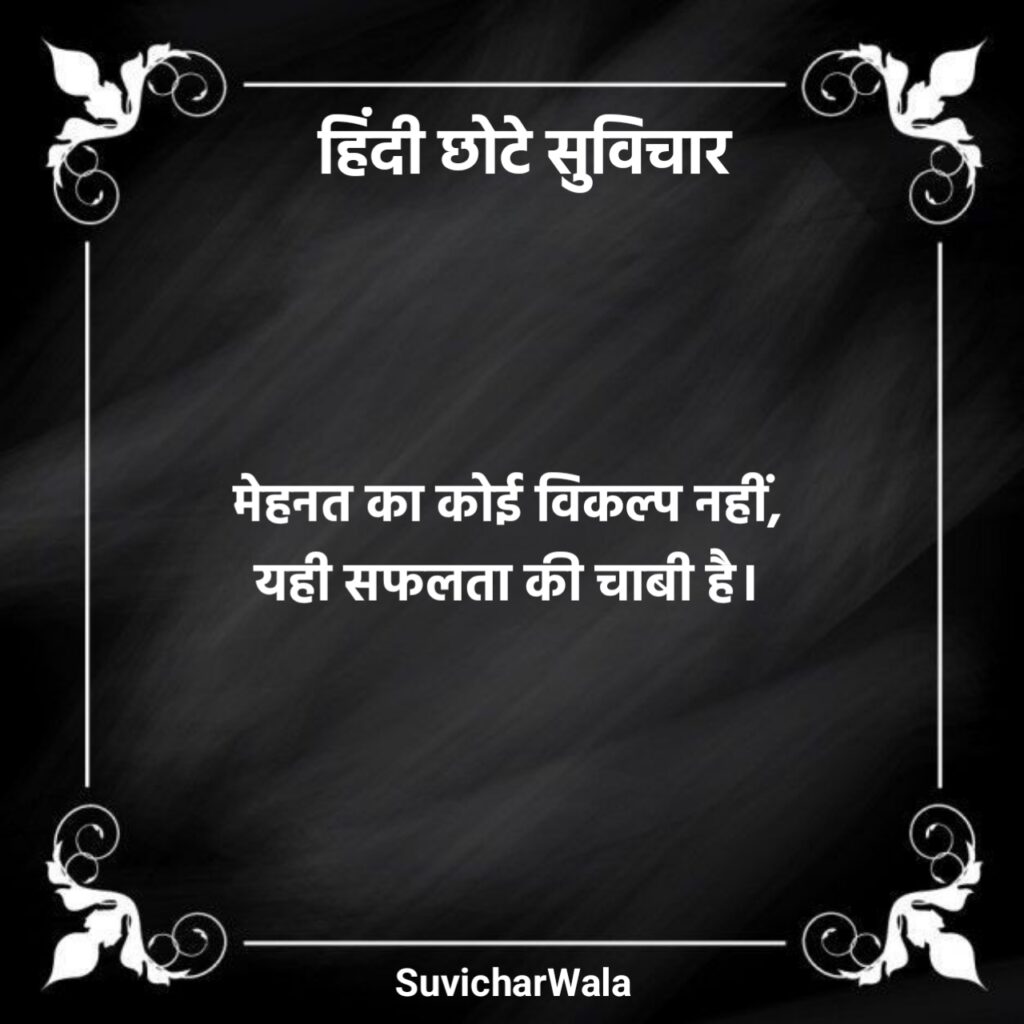 छोटे सुविचार