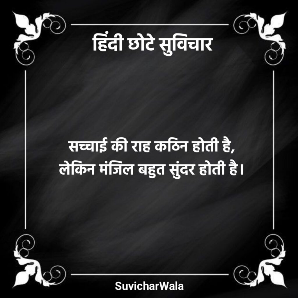 हिंदी छोटे सुविचार फोटो