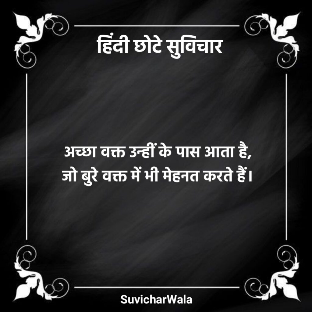 हिंदी छोटे सुविचार फोटो