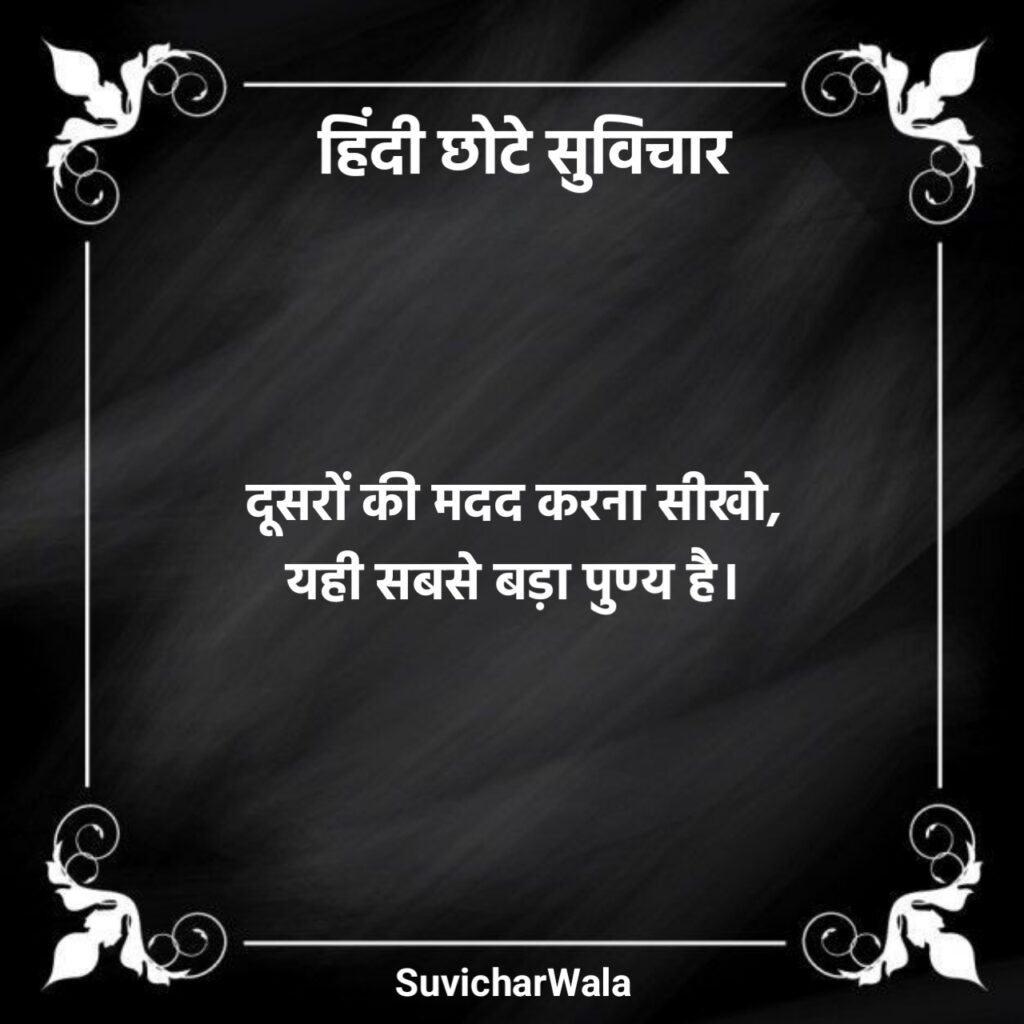 Chhote Suvichar in Hindi