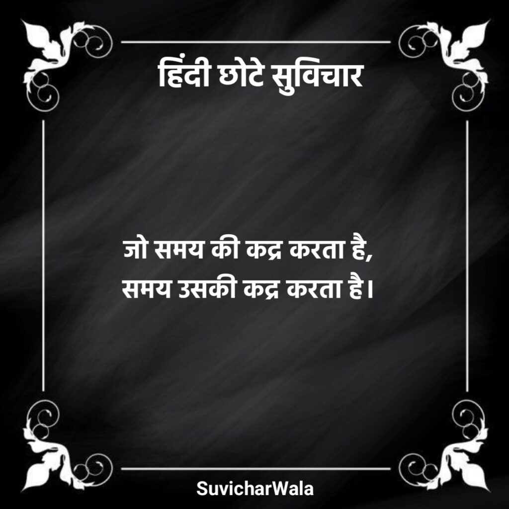 Chhote Suvichar in Hindi