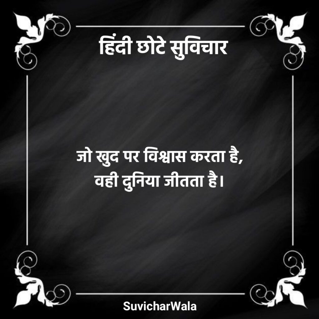 Chhote Suvichar in Hindi