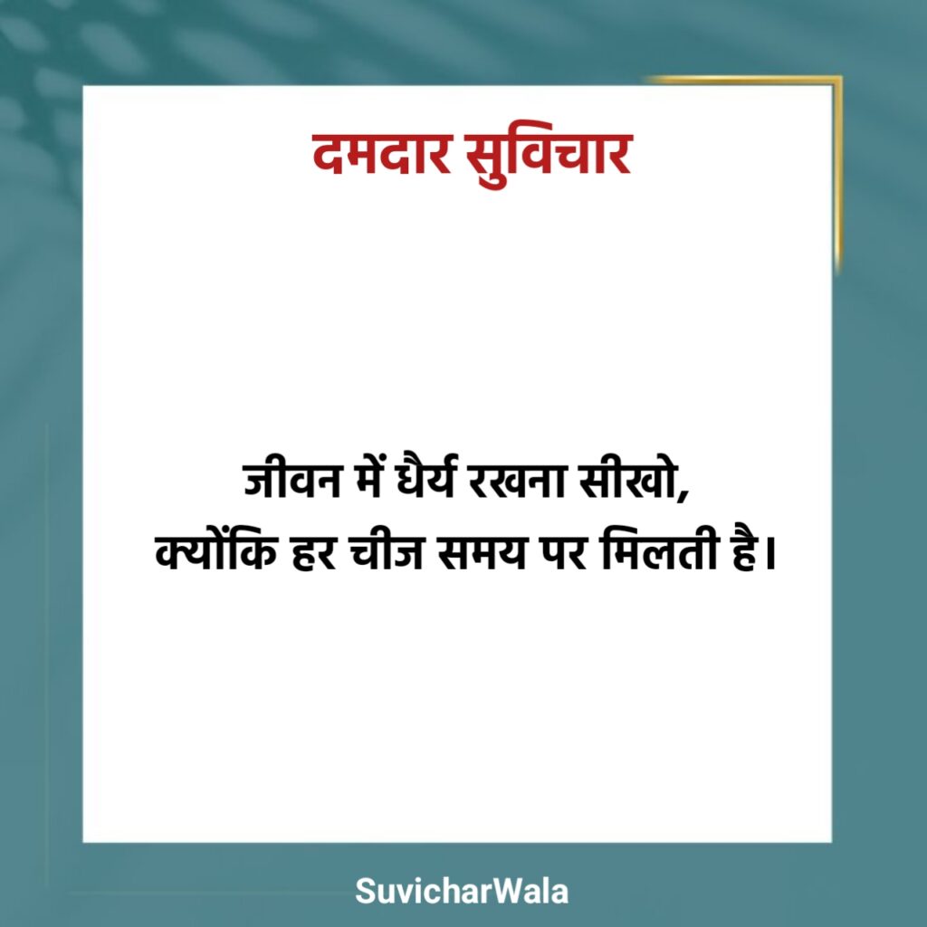 नए दमदार सुविचार