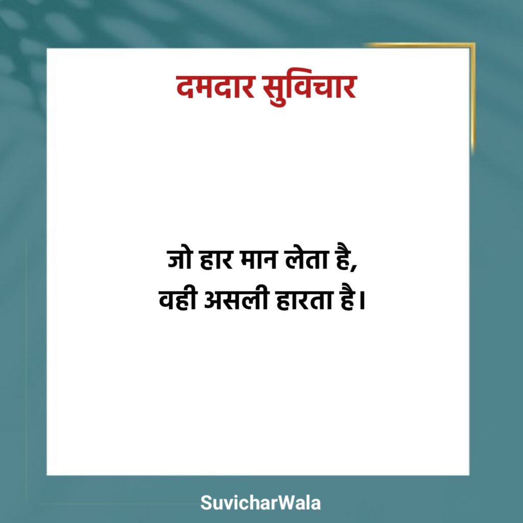 दमदार सुविचार