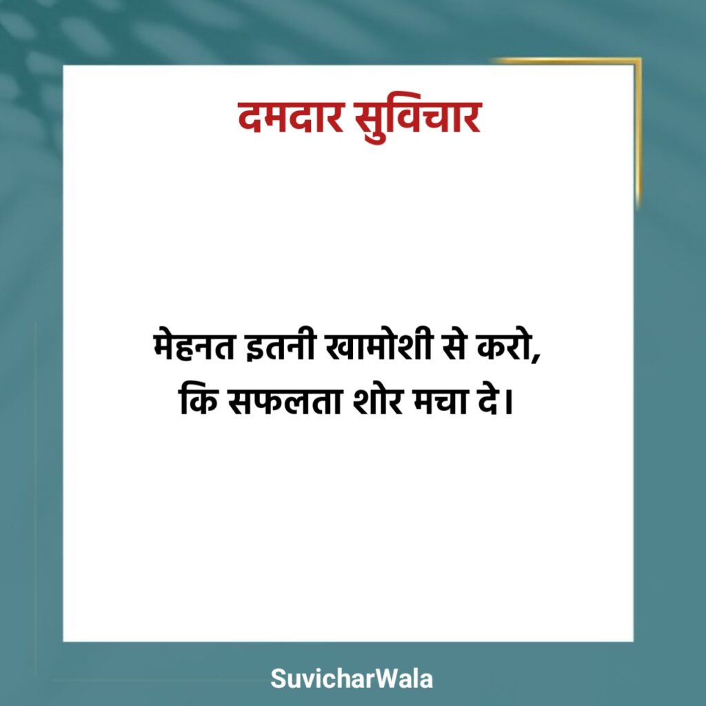 दमदार सुविचार