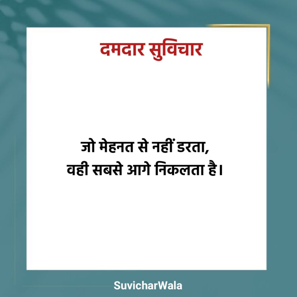 दमदार सुविचार