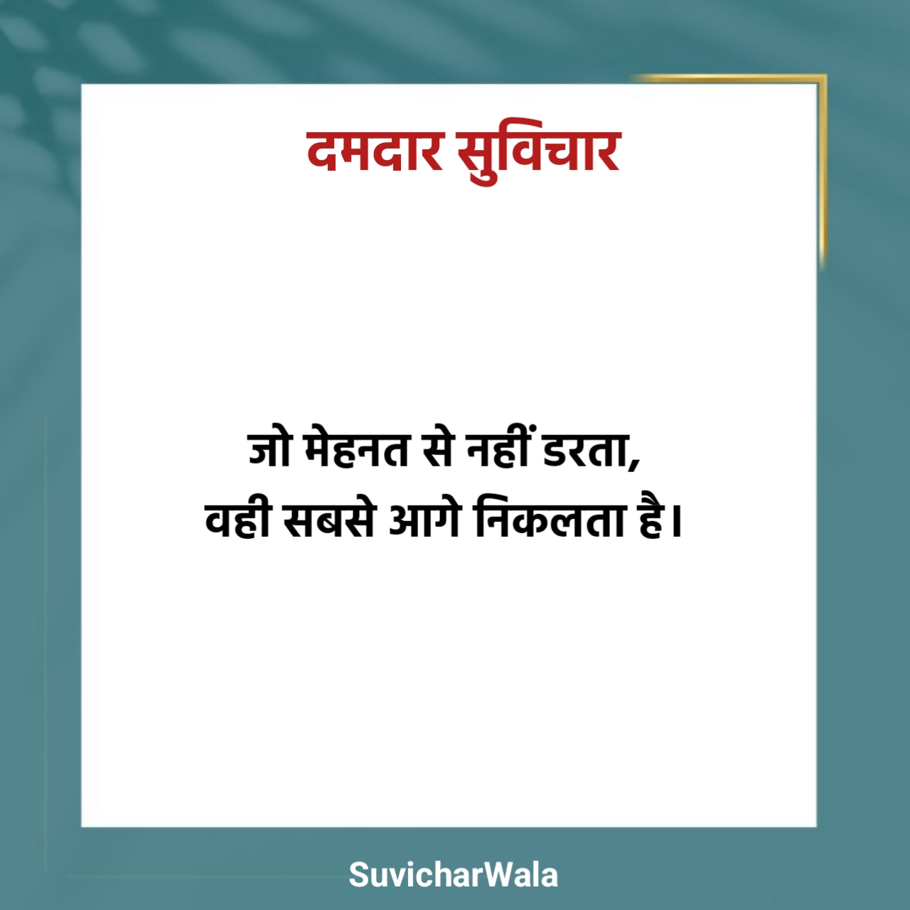 दमदार सुविचार