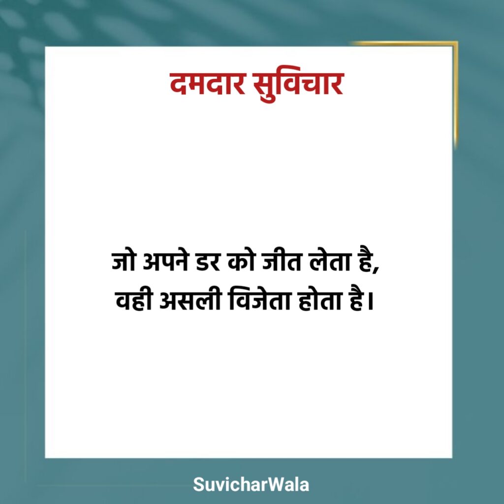 नए दमदार सुविचार