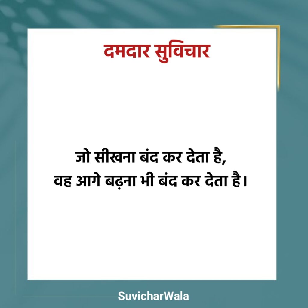 नए दमदार सुविचार