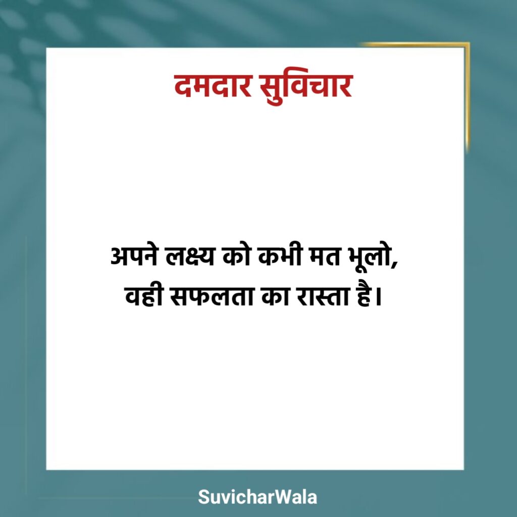 दमदार सुविचार 2 Line