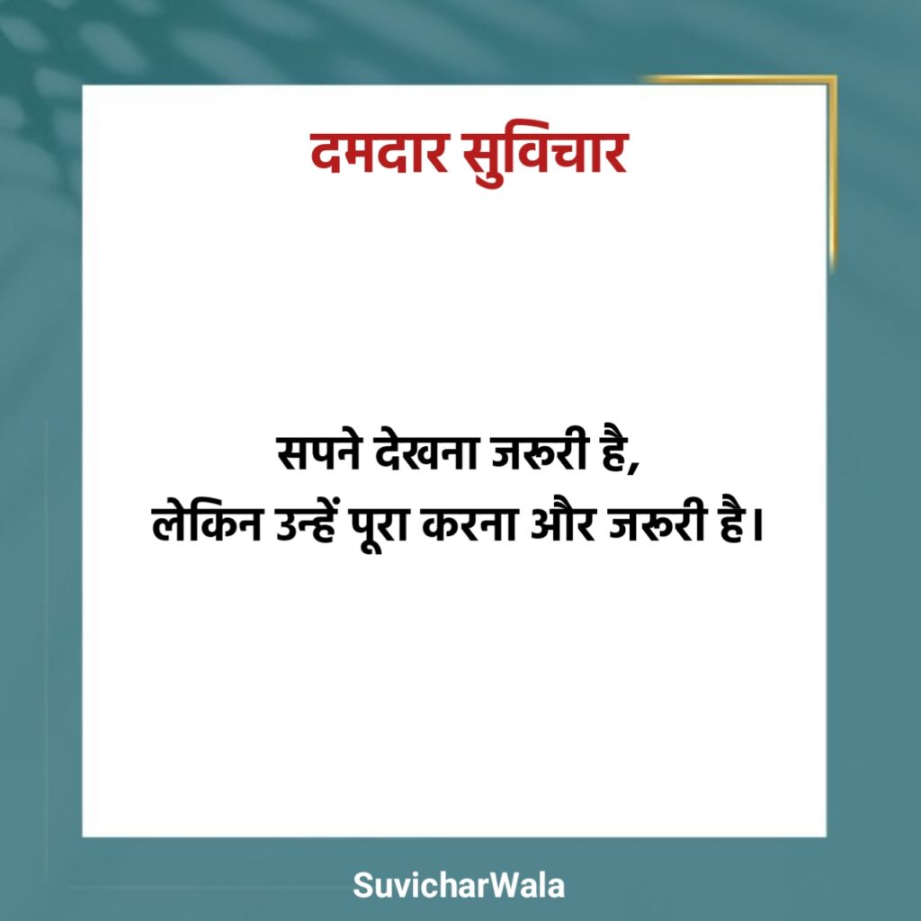 दमदार सुविचार 2 Line