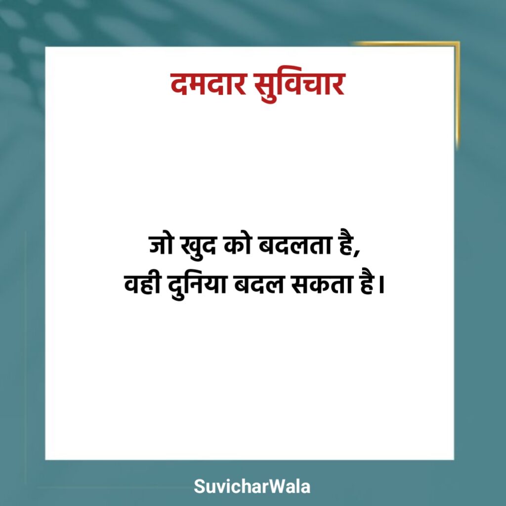 Damdar Suvichar in Hindi