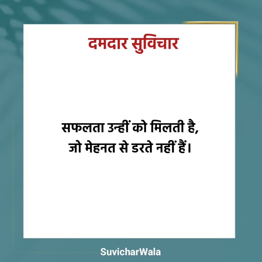 Damdar Suvichar in Hindi