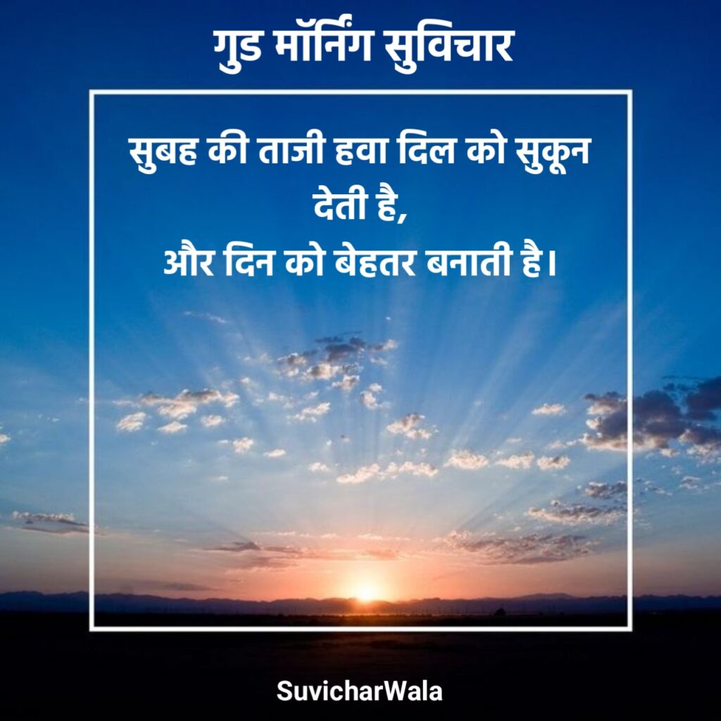 लेटेस्ट गुड मॉर्निंग सुविचार