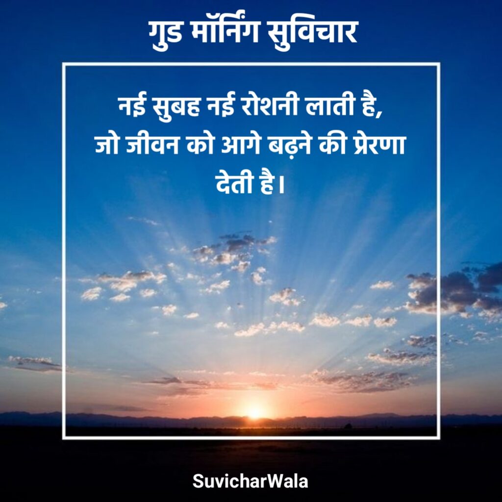 Good Morning Suvichar in Hindi